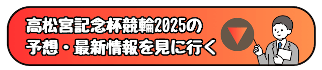 高松宮記念杯競輪2025CTAを