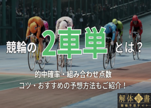 競輪の2車単の当て方を徹底解説！的中確率や平均配当・稼ぐためのおすすめの予想方法など完全網羅！画像