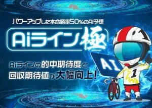 Aiライン極を徹底調査！口コミ・評判・予想精度までご紹介！画像