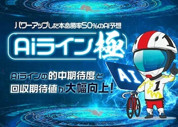 Aiライン極を徹底調査！口コミ・評判・予想精度までご紹介！のサムネイル