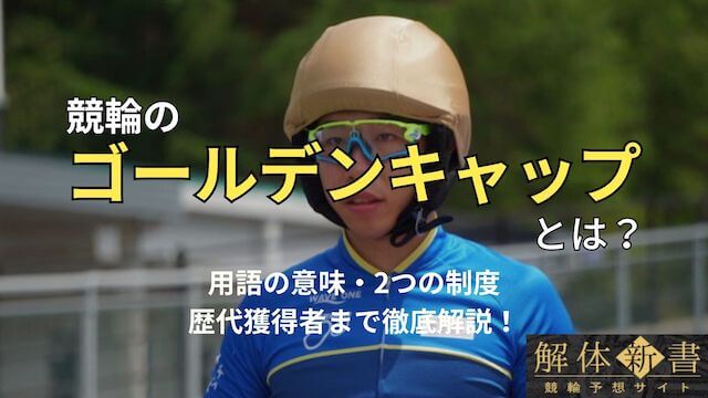 ゴールデンキャップ_TOP