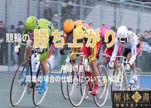 競輪の勝ち上がりとは？同着だった場合の仕組みについても解説！画像