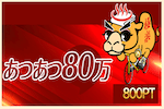 あつあつ80万 画像