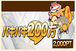 バキバキ200万 画像