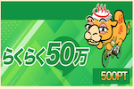 らくらく50万 画像