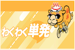 わくわく単発 画像