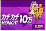 カチカチ10万 画像