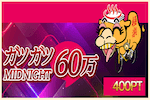 ガツガツ60万 画像