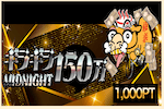 ギラギラ150万 画像
