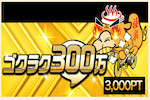 ゴクラク300万 画像