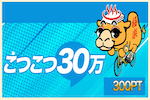 こつこつ30万 画像