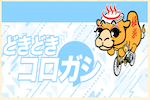 どきどきコロガシ 画像