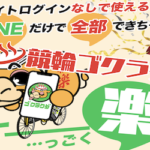 競輪ゴクラクのサムネイル
