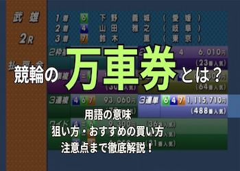競輪の万車券について徹底解説！確率や選び方・出やすい競輪場ご紹介！のサムネイル
