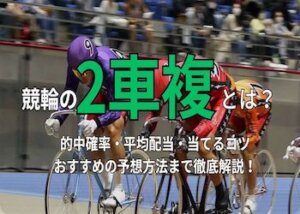 競輪の2車複で稼ぐ方法を解説！平均配当・最高配当・おすすめの予想方法までご紹介！画像