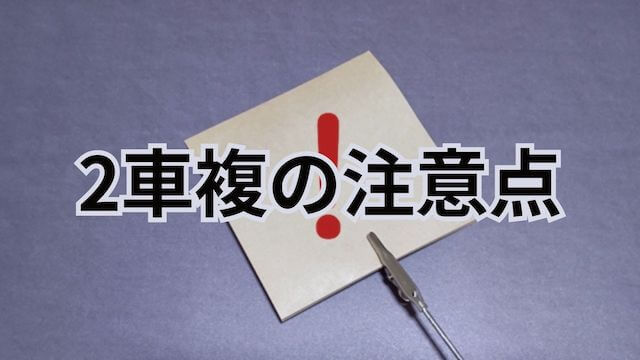 2車複_注意点
