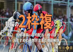 競輪の2枠複について徹底解説！稼げるのか・当てるコツ・注意点までご紹介！画像