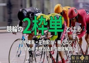 競輪の2枠単について徹底解説！稼げるのか・稼ぐコツ・注意点までご紹介！画像