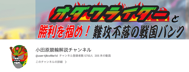 小田原競輪ユーチューブチャンネル