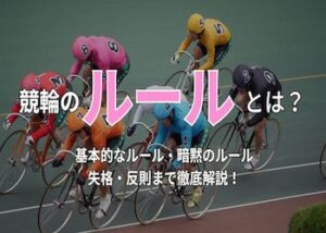 競輪のルールとは？暗黙のルールや反則についても徹底解説！画像