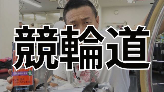 ルール_競輪道