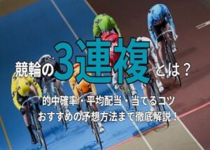 競輪の3連複で稼ぐ方法を解説！当てるコツ・おすすめの予想方法までご紹介！画像