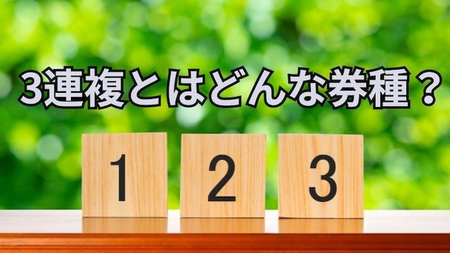 3連複とは