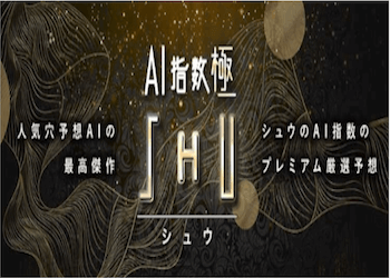 シュウのAI指数極を徹底調査！口コミ・評判・予想精度までご紹介！のサムネイル