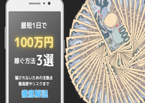 最短1日で100万円を稼ぐ方法を3つご紹介！騙されないための注意点まで徹底解説！画像