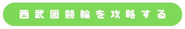 西武園競輪_特徴