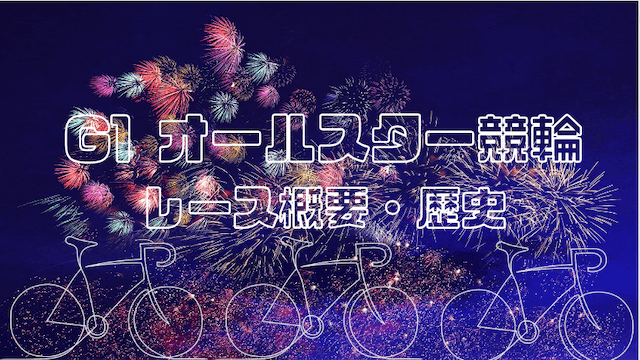 オールスター競輪2023_概要歴史_TOP