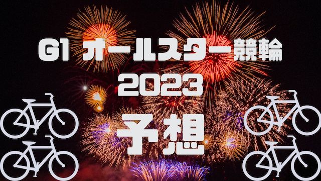 オールスター競輪2023_予想_TOP