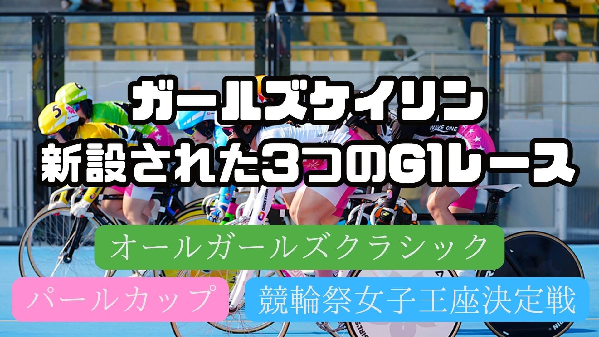 ガールズケイリン新設された3つのG1タイトル