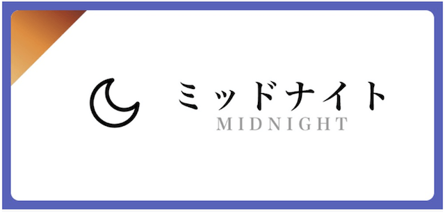 競輪オリンピア_有料プラン_ミッドナイト