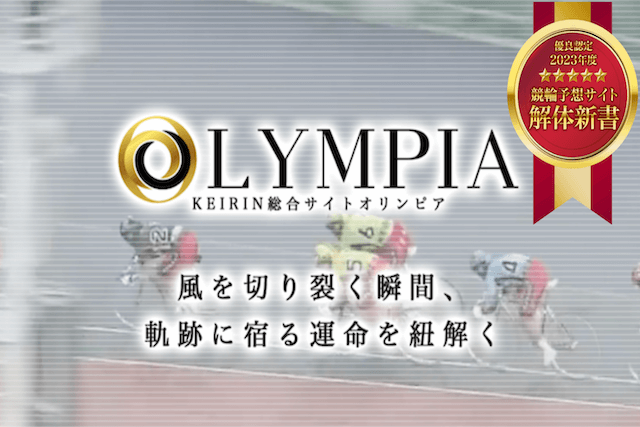 競輪オリンピア