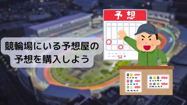 競輪場に予想屋