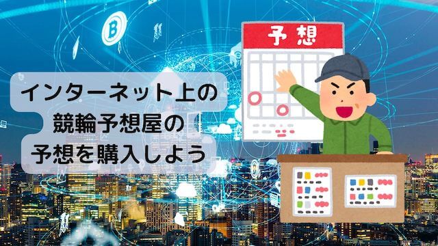 インターネットで予想屋から予想を購入する