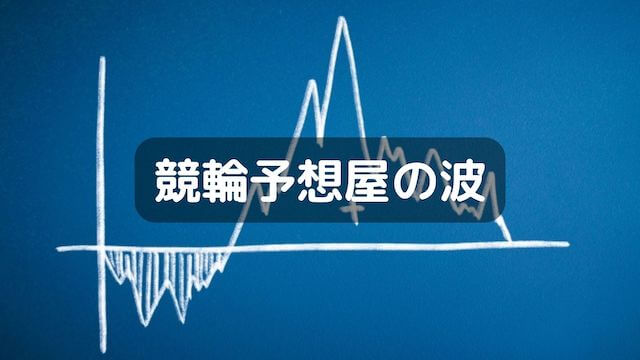 競輪予想屋＿波