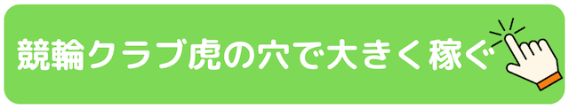 競輪クラブ虎の穴_CTAボタン