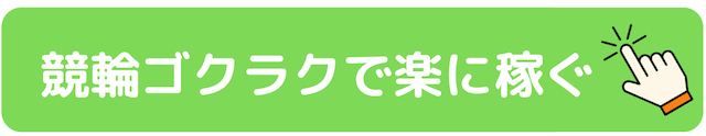 競輪ゴクラク_CTAボタン