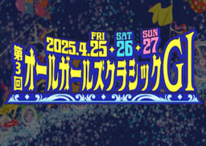 オールガールズクラシック【2025】の予想のコツを大公開！出場選手・選考基準・過去の傾向などをご紹介！画像