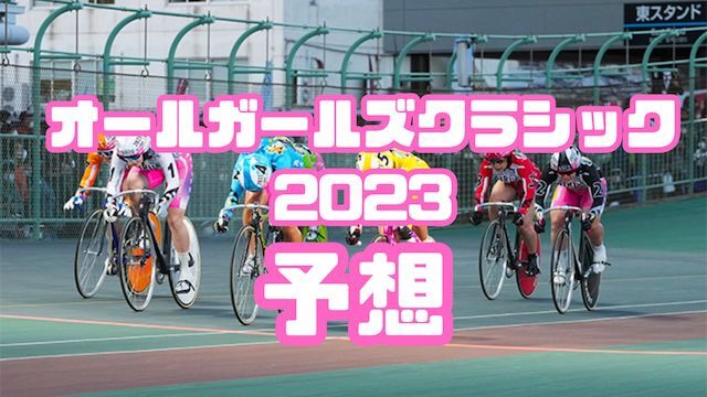 オールガールズクラシック2023_TOP
