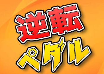 逆転ペダルのアイキャッチ
