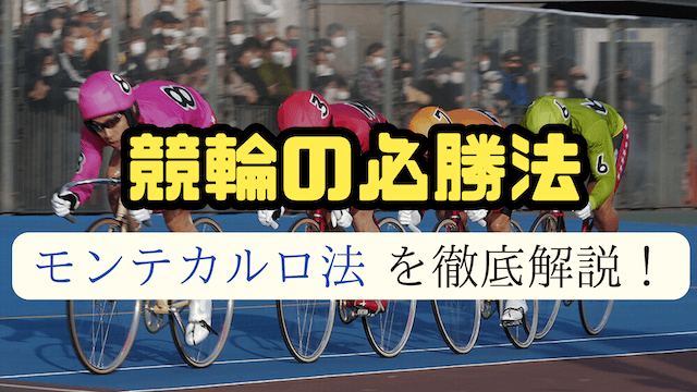 モンテカルロ法記事TOPの画像