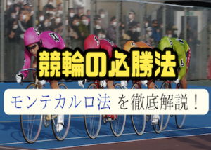【世界一わかりやすい】競輪必勝法「モンテカルロ法」解説！具体的な手順と稼ぐための鉄則をご紹介！画像