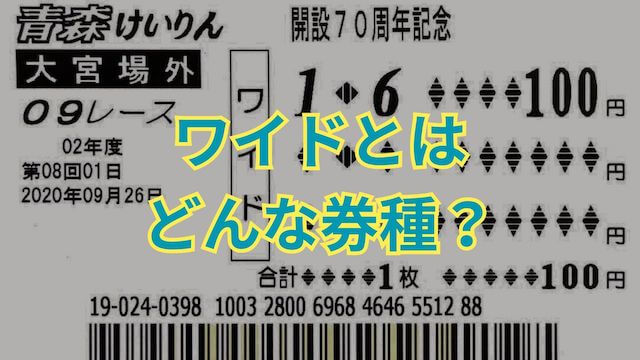 競輪_ワイドとは？