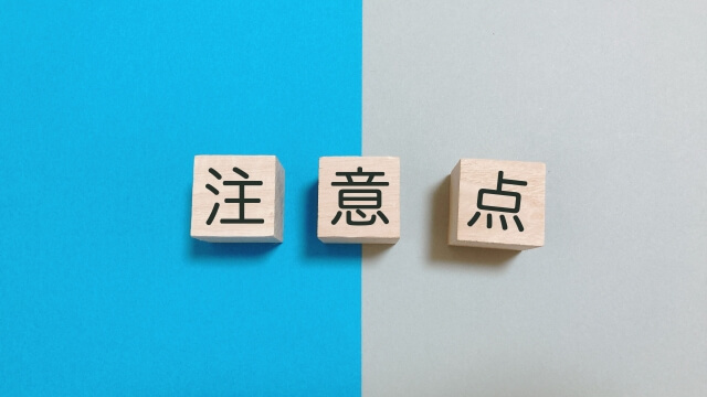 ワイド_注意点