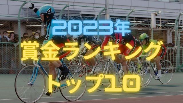 2023年賞金ランキングトップ10_TOP