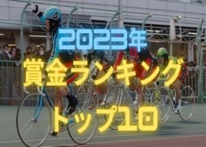 【2023年決定版】競輪の獲得賞金ランキング2023トップ10をご紹介！第1位はあの人・・・画像