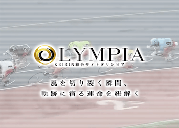 競輪オリンピアのアイキャッチ